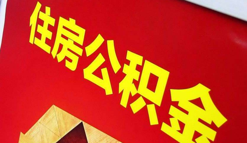 桂平出境定居怎么提取公积金？